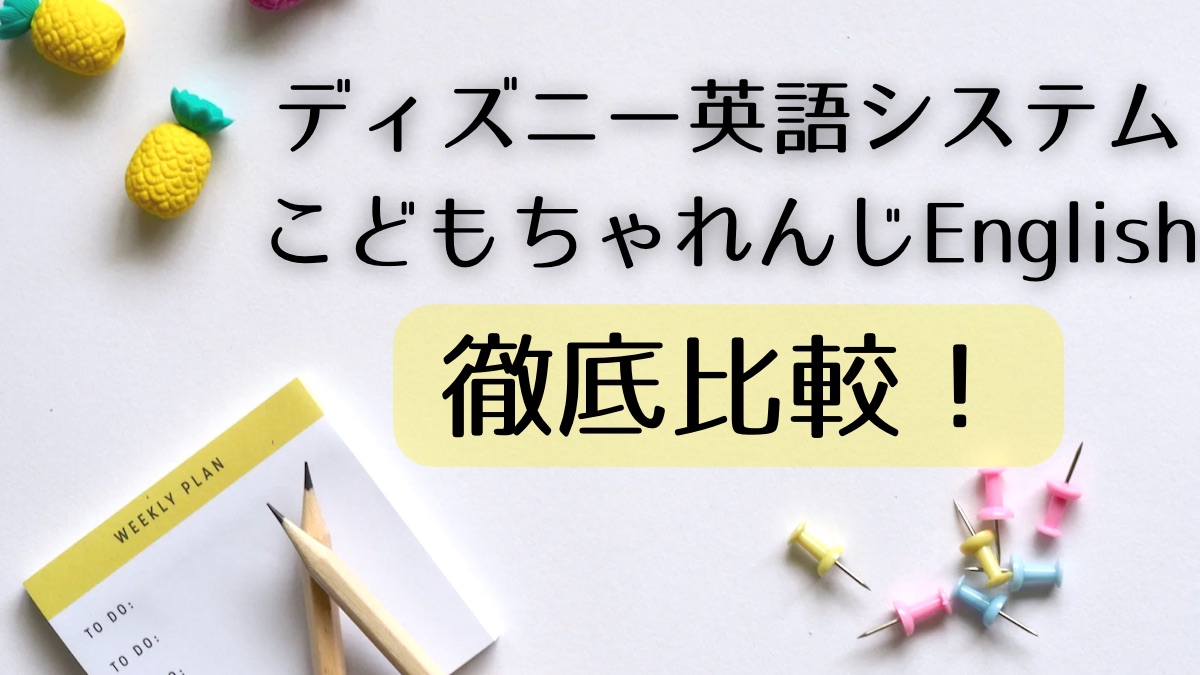 ディズニー英語システムとこどもちゃれんじEnglishを徹底比較！ | DWE 