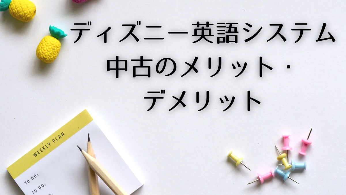 DWE】中古でもよかった？正規の私が本音で解説 | DWEのへや