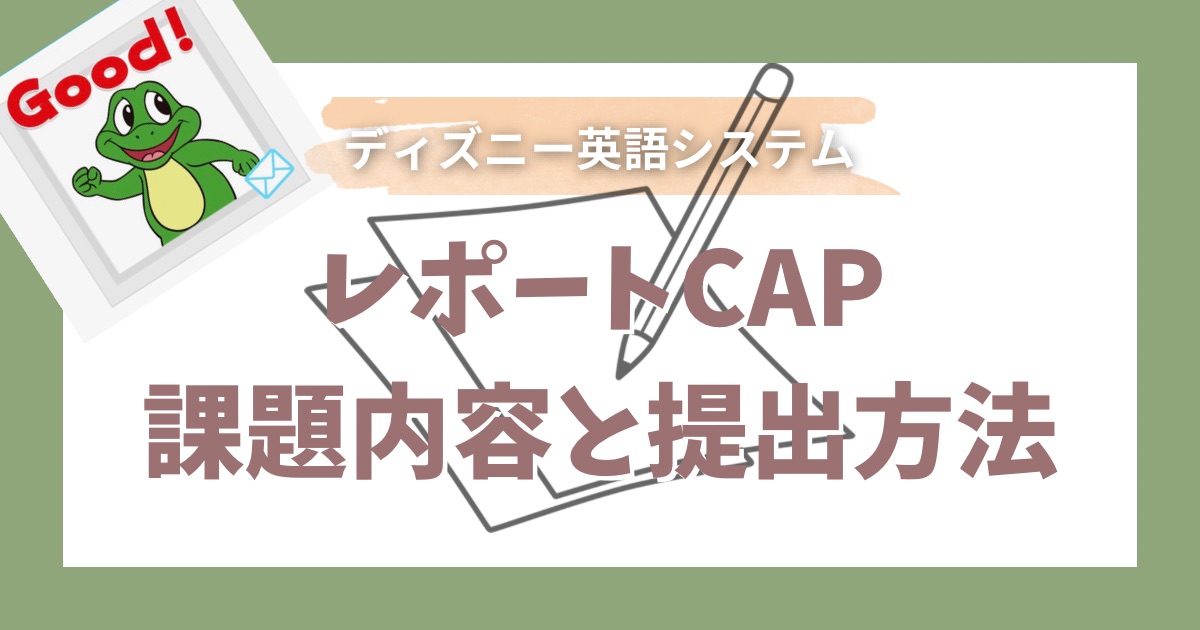 レポートCAP課題内容と提出方法