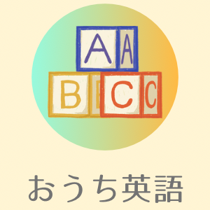 おうち英語